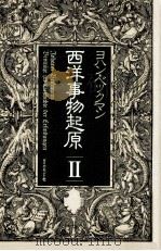 西洋事物起原 2（1981.09 PDF版）