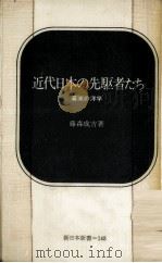 近代日本の先駆者たち（1972.04 PDF版）