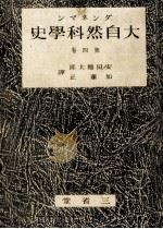 大自然科學史 4   1941.08  PDF电子版封面    Dannemann 