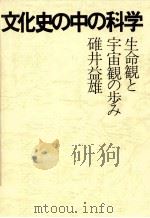 文化史の中の科学   1981.04  PDF电子版封面    碓井益雄 