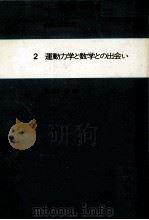 運動力学と数学との出会い   1982.10  PDF电子版封面    村上陽一郎 