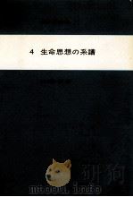 生命思想の系譜   1980.02  PDF电子版封面    村上陽一郎 