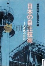 日本の自主技術   1979.05  PDF电子版封面     