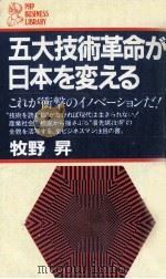 五大技術革命が日本を変える   1982.01  PDF电子版封面    牧野昇 