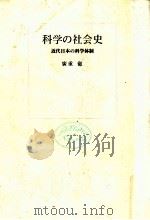科学の社会史   1973.11  PDF电子版封面    広重徹 