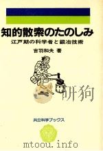 知的散索のたのしみ   1986.06  PDF电子版封面    吉羽和夫 