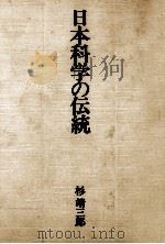 日本科学の伝統   1982.09  PDF电子版封面    杉靖三郎 