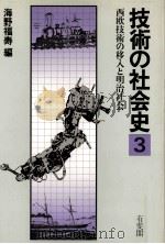 西欧技術の移入と明治社会   1982.07  PDF电子版封面    海野福寿 