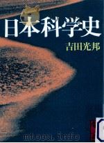 日本科学史   1987.02  PDF电子版封面    吉田光邦 