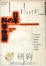 日本の科学技術   1986.10  PDF电子版封面     