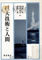 巨大技術と人間   1988.03  PDF电子版封面    江沢洋 