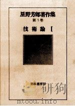 技術論 1   1977.03  PDF电子版封面    星野芳郎 
