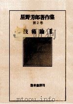 技術論 2   1978.07  PDF电子版封面    星野芳郎 
