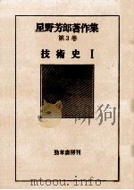 技術史 1   1978.09  PDF电子版封面    星野芳郎 