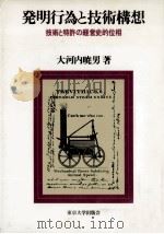発明行為と技術構想   1992.03  PDF电子版封面    大河内暁男 