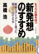 もう一つの頭を持つ新発想のすすめ   1984.05  PDF电子版封面    高橋浩 研修教育 