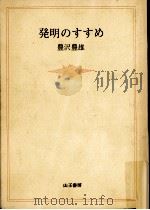 発明のすすめ   1968.06  PDF电子版封面    豊沢豊雄 