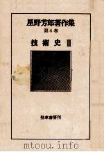 技術史 2   1977.07  PDF电子版封面    星野芳郎 