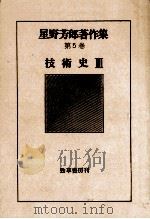 技術史 3   1978.02  PDF电子版封面    星野芳郎 