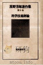 科学技術評論   1979.02  PDF电子版封面    星野芳郎 