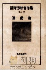 運動論   1978.11  PDF电子版封面    星野芳郎 