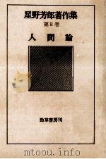 人間論   1979.07  PDF电子版封面    星野芳郎 