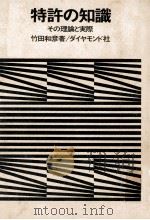 特許の知識   1967.07  PDF电子版封面    竹田和彦 