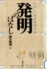 発明のはなし   1989.07  PDF电子版封面    豊沢豊雄 