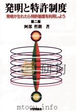 発明と特許制度   1998.06  PDF电子版封面    阿部哲朗 