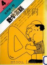 数学茶話   1977.10  PDF电子版封面    吉岡修一郎 