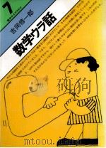数学ウラ話   1977.10  PDF电子版封面    吉岡修一郎 