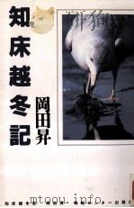 知床越冬記   1988.07  PDF电子版封面    岡田昇 