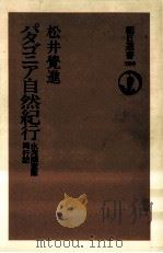 パタゴニア自然紀行   1985.10  PDF电子版封面    松井覚進 