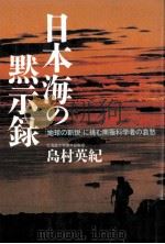 日本海の黙示録（1994.03 PDF版）