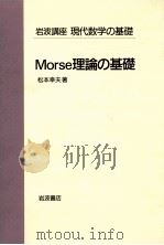 Morse理論の基礎（1997.06 PDF版）