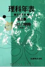 理科年表 平成11年   1998.11  PDF电子版封面     