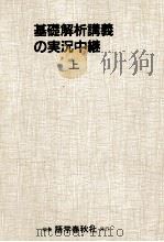 基礎解析講義の実況中継 1   1991.04  PDF电子版封面    小林隆一 