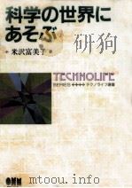 科学の世界にあそぶ   1996.10  PDF电子版封面    米沢富美子 