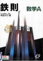 鉄則数学 A   1994.02  PDF电子版封面    寺田文行 