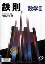 鉄則数学 2   1994.12  PDF电子版封面    寺田文行 