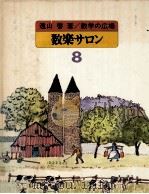 数楽サロン   1979.05  PDF电子版封面    遠山啓 