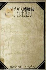 すうがく博物誌 2   1982.09  PDF电子版封面    森毅 
