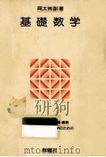 基礎数学   1977.03  PDF电子版封面    岡太彬訓 
