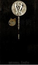 数学感覚をのばす   1982.02  PDF电子版封面    岡部恒治 