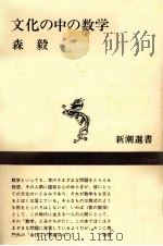 文化の中の数学   1978.03  PDF电子版封面    森毅 