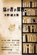 怠け者の算数   1963.05  PDF电子版封面    矢野健太郎 