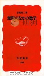 無限のなかの数学   1995.08  PDF电子版封面    志賀浩二 