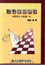 数学の文化史   1991.10  PDF电子版封面    横地清 