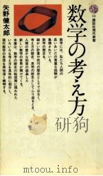 数学の考え方   1964.08  PDF电子版封面    矢野健太郎 