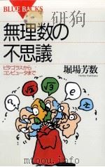 無理数の不思議   1993.08  PDF电子版封面    堀場芳数 